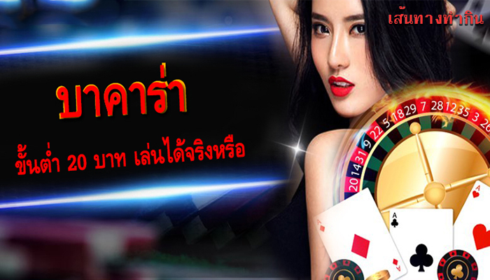 บาคาร่าออนไลน์ ขั้นต่ำ 20 บาท