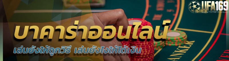 บาคาร่าออนไลน์เว็บตรง