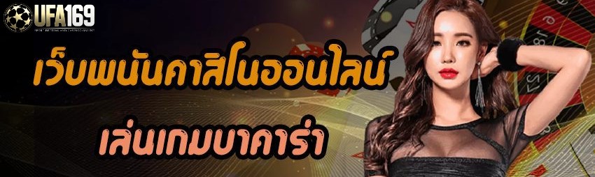 บาคาร่าออนไลน์เว็บตรง