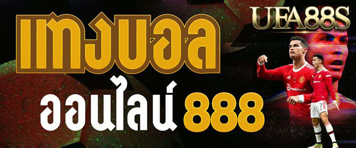 แทงบอล888