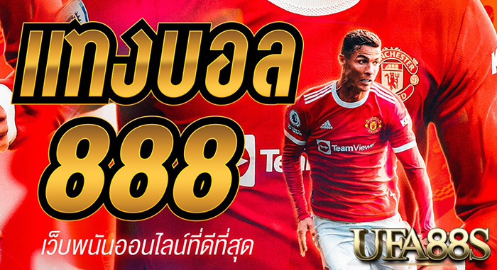 แทงบอล888