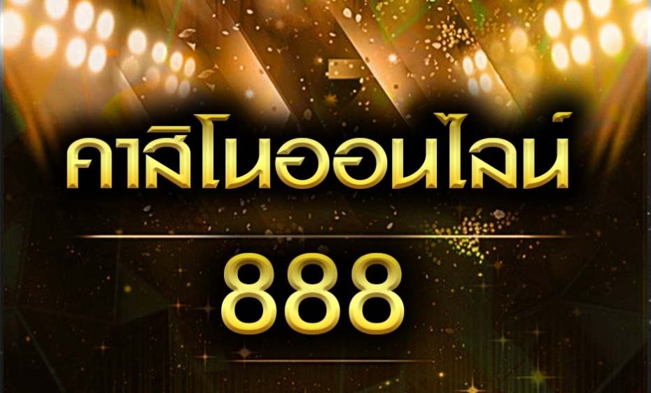 คาสิโนออนไลน์888